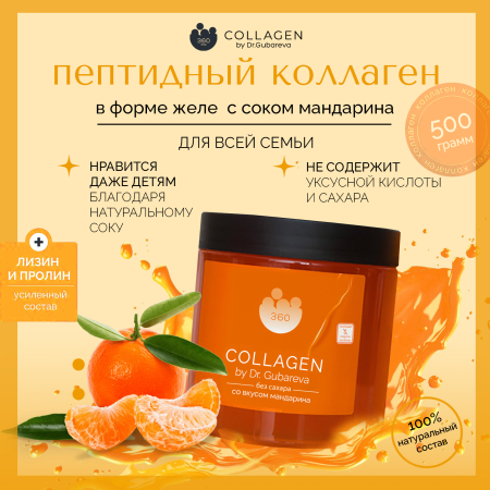 Коллаген пищевой мандарин, 360 COLLAGEN, 500 г
